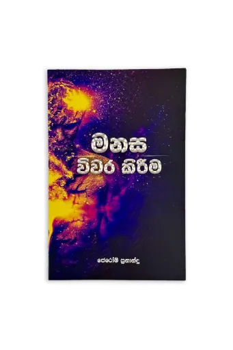 මනස විවර කිරීම දිවැසිවර ජෙරෝම් ප්‍රනාන්දු විසින් රචිත