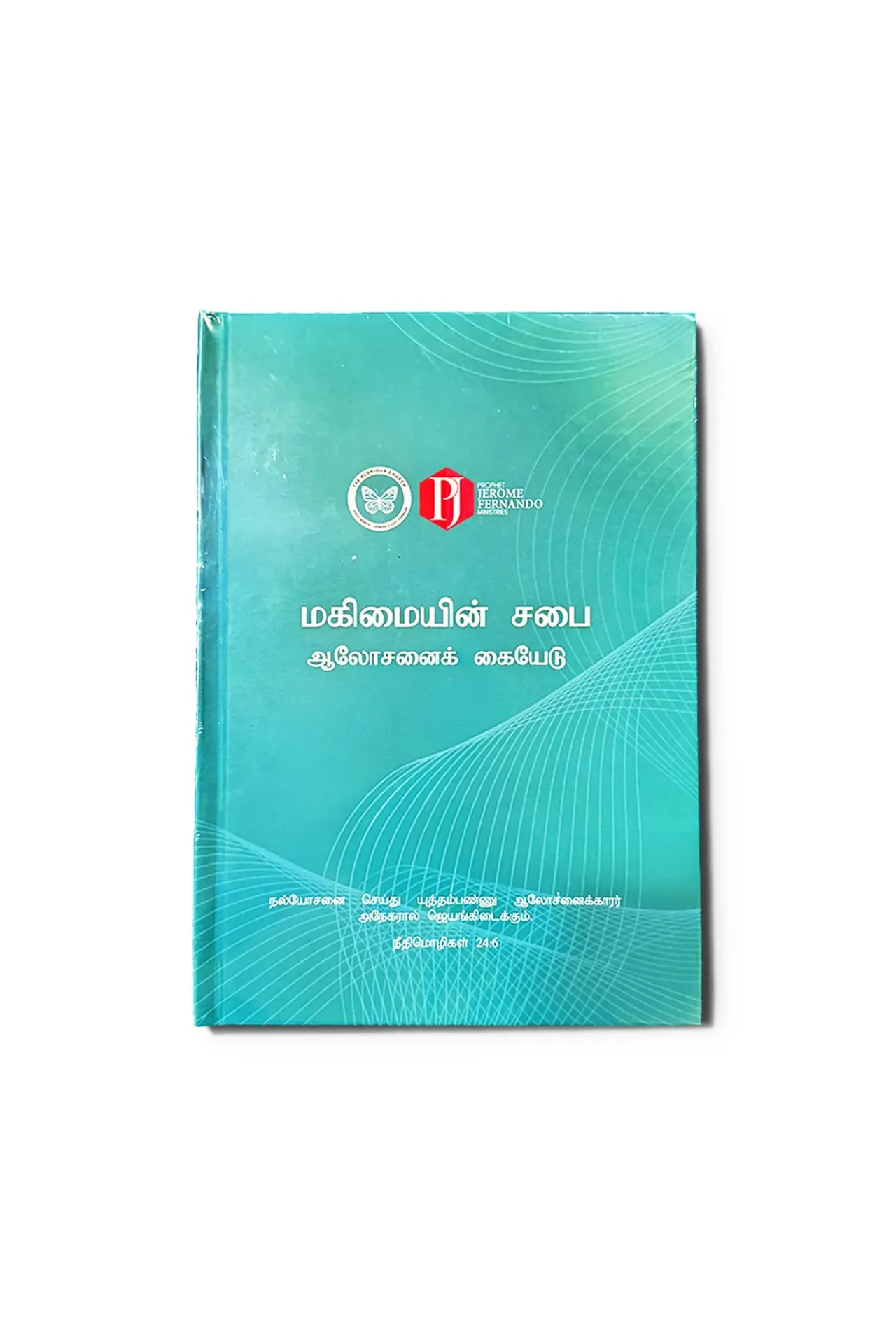 [LEADERS-ONLY] The Glorious Church - Counselling Manual - Tamil